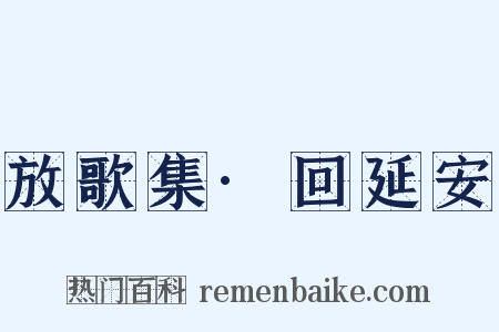 放歌集·回延安是什么意思的图片